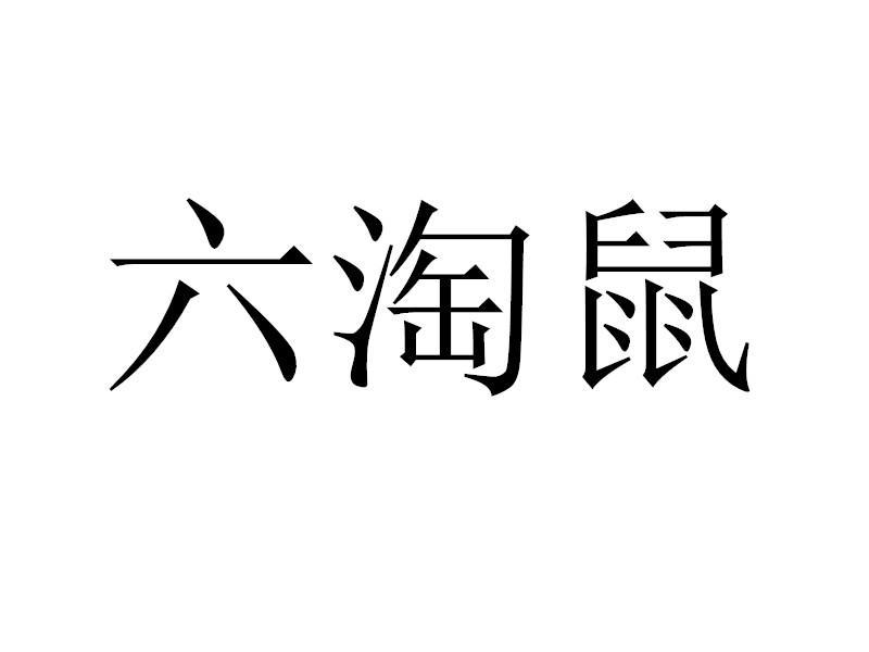 六淘鼠