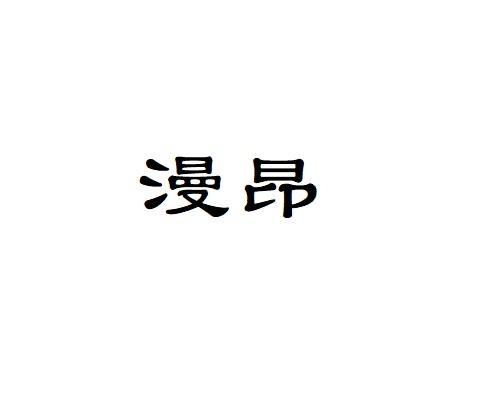 漫昂