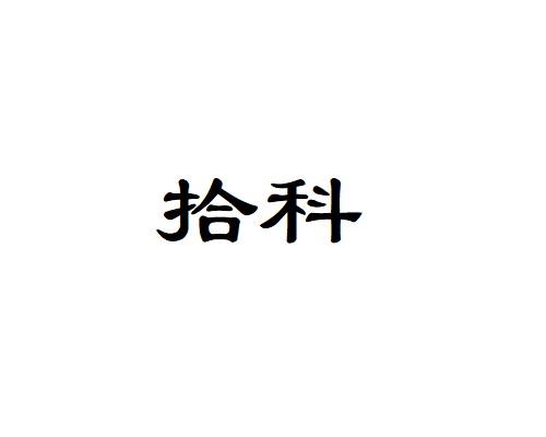 拾科
