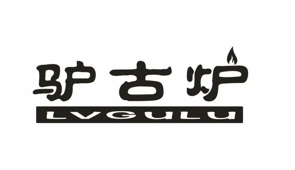  驴古炉
