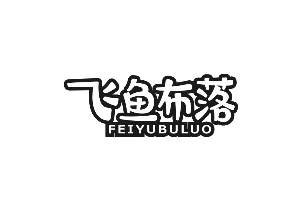 飞鱼布落