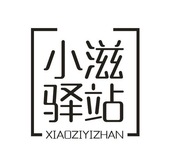  小滋驿站 