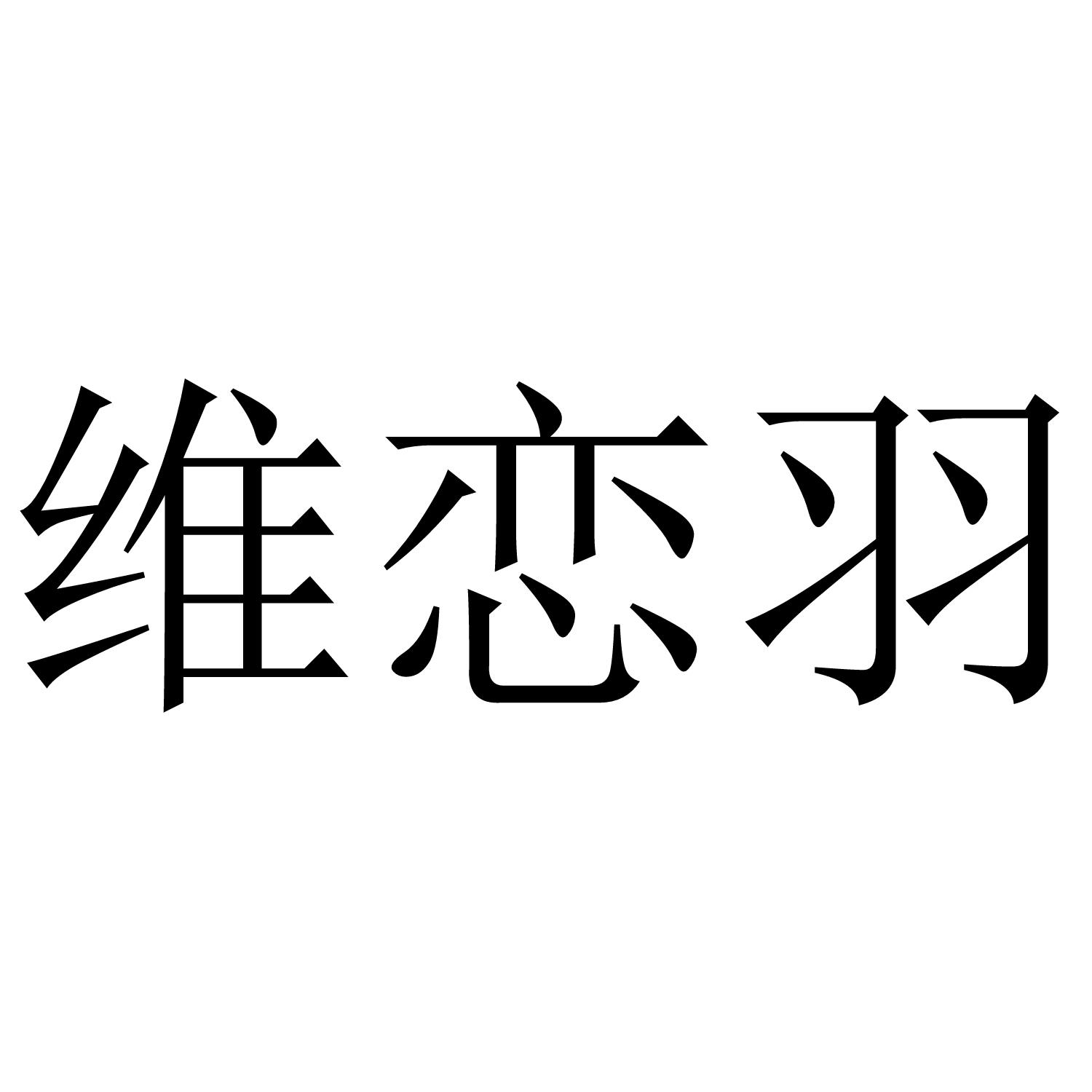 维恋羽