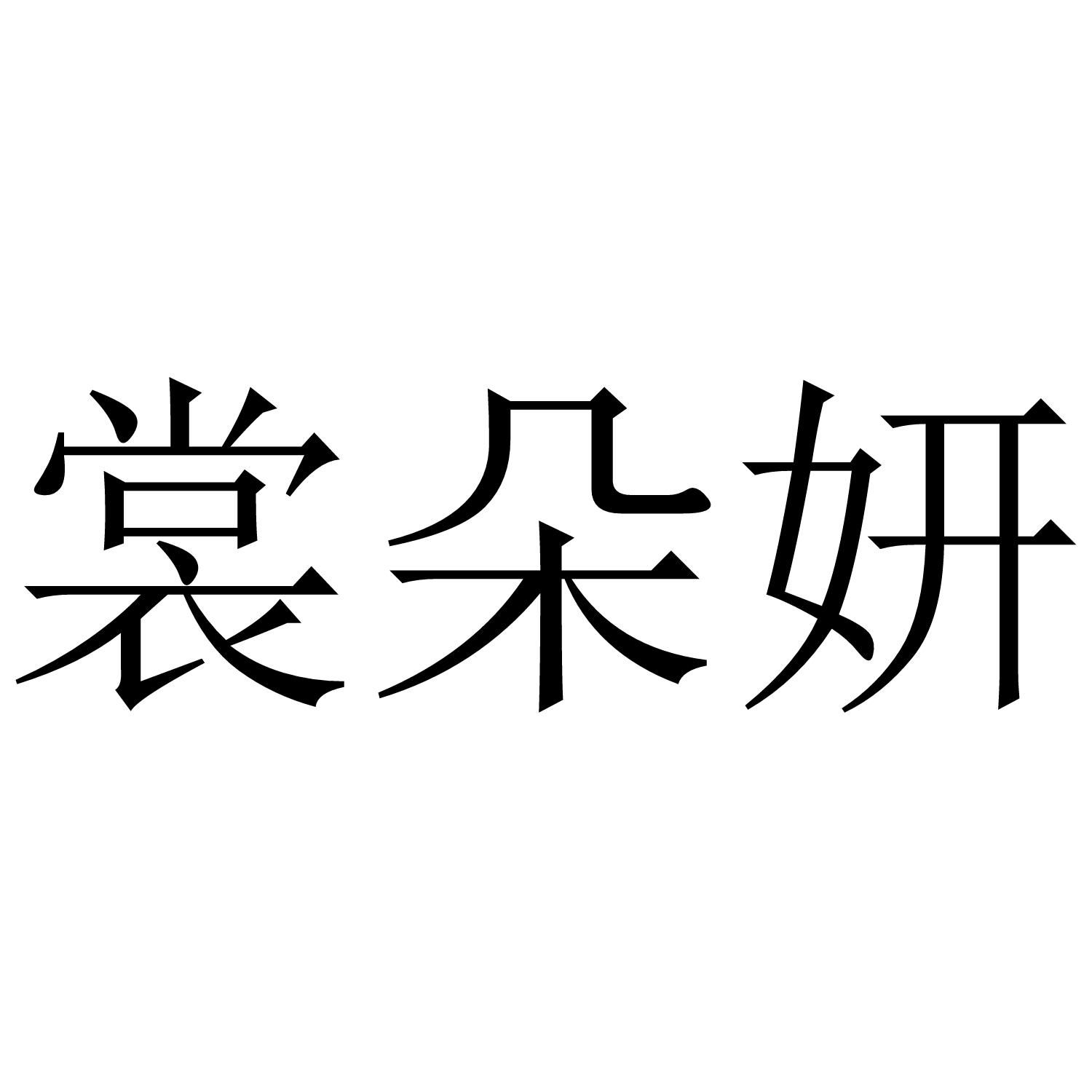 裳朵妍