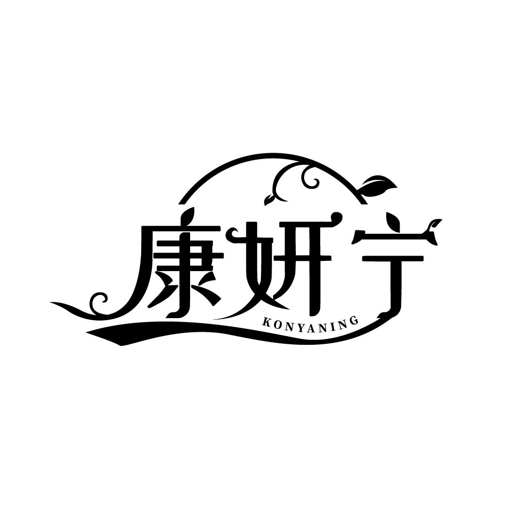 康妍宁
KONYANING