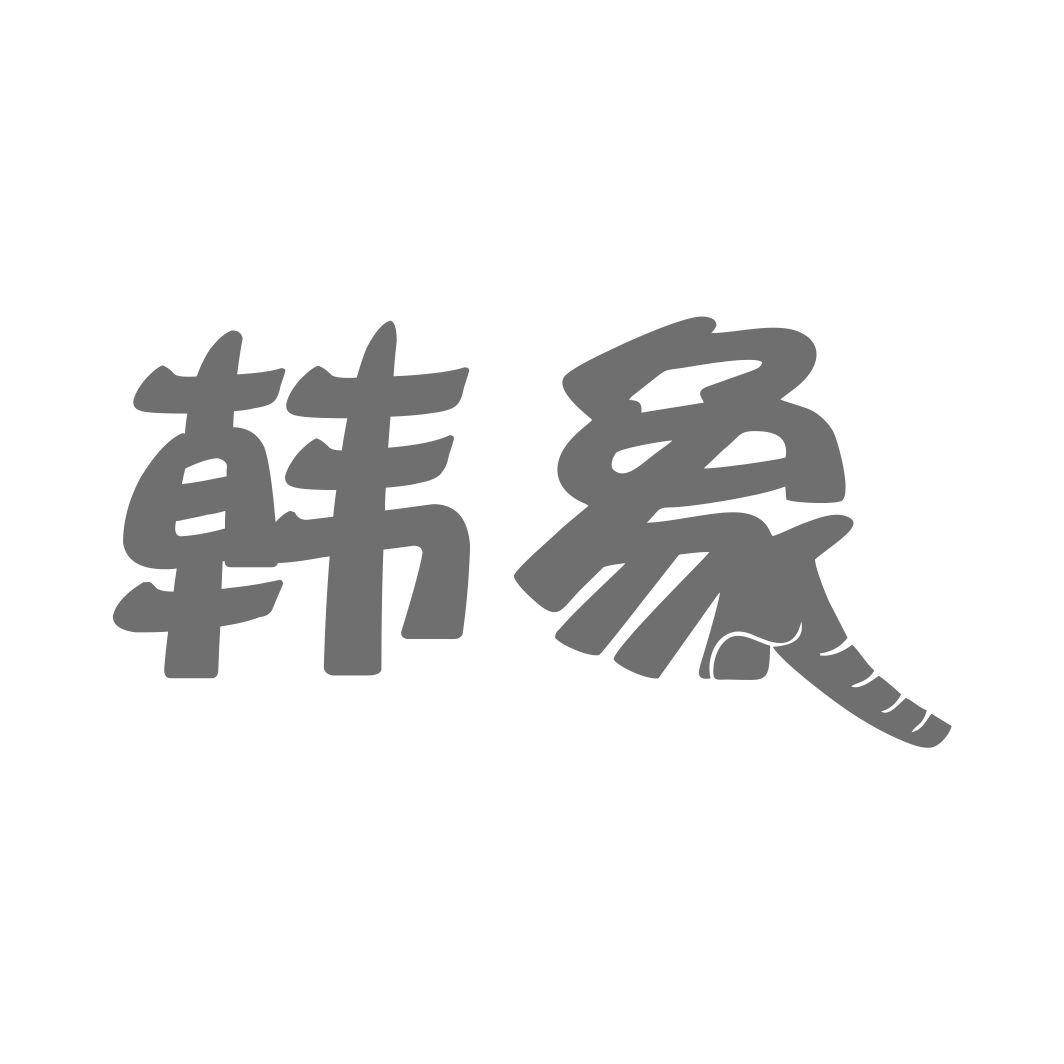 韩象