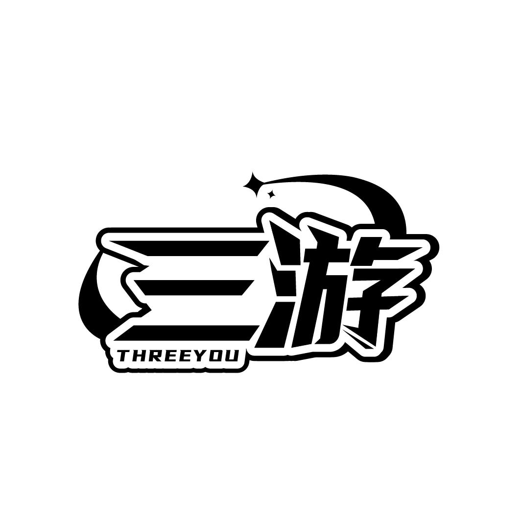 三游
THREEYOU