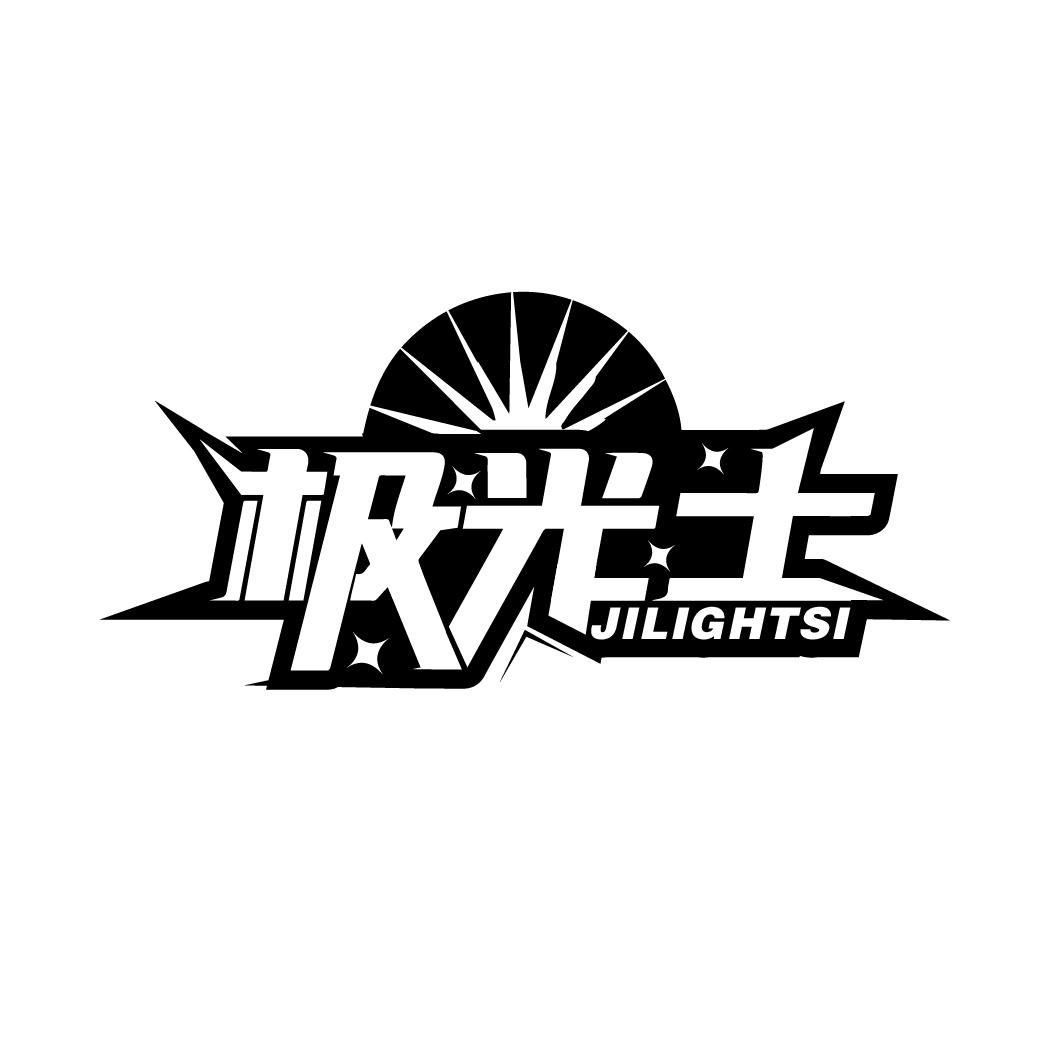极光士
JILIGHTSI