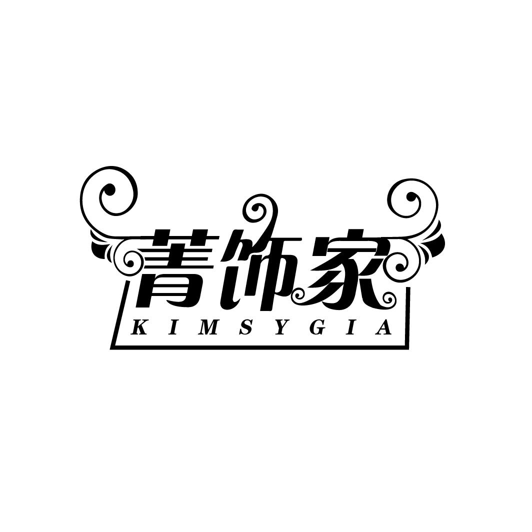 菁饰家
KIMSYGIA