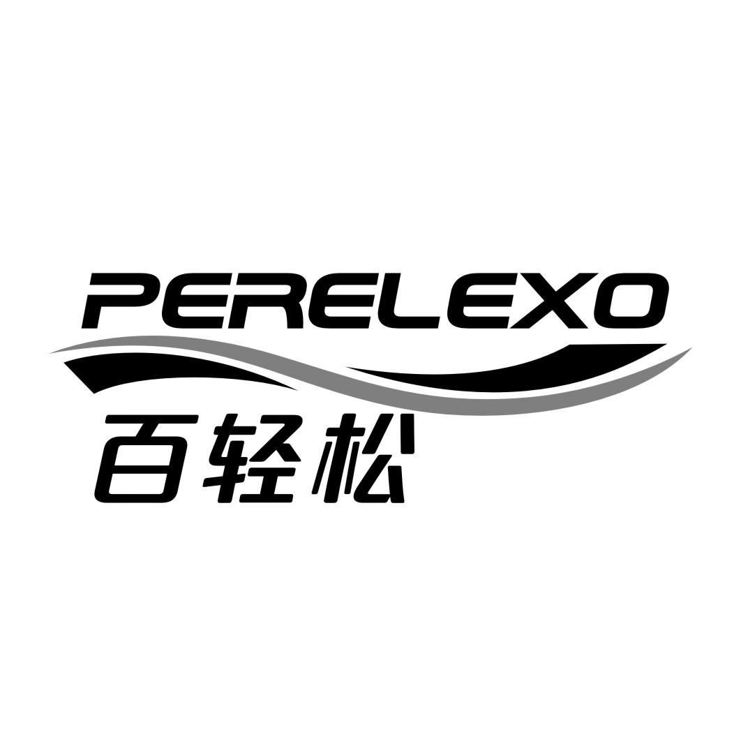 百轻松PERELEXO