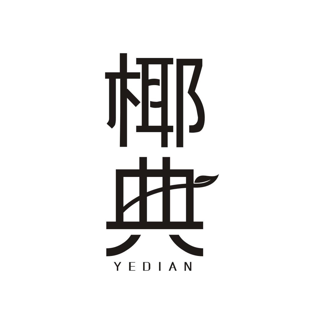 椰典YEDIAN