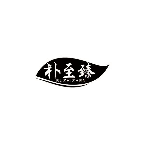 补至臻