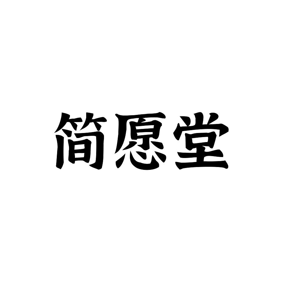 简愿堂