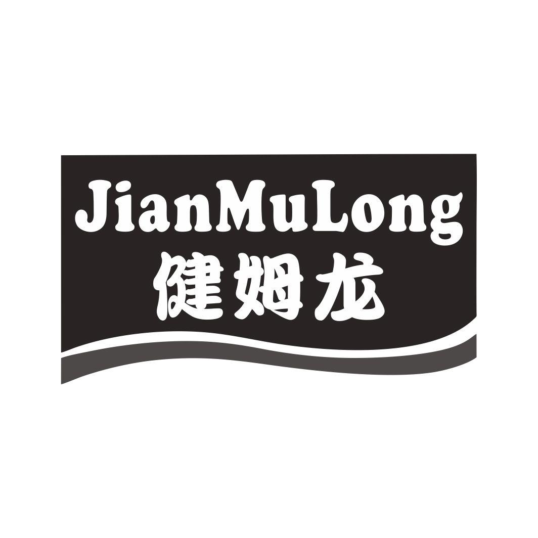 健姆龙JIANMULONG
9+20+21+24+25+28类同