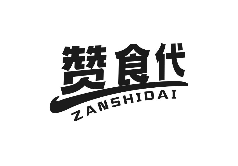 赞食代