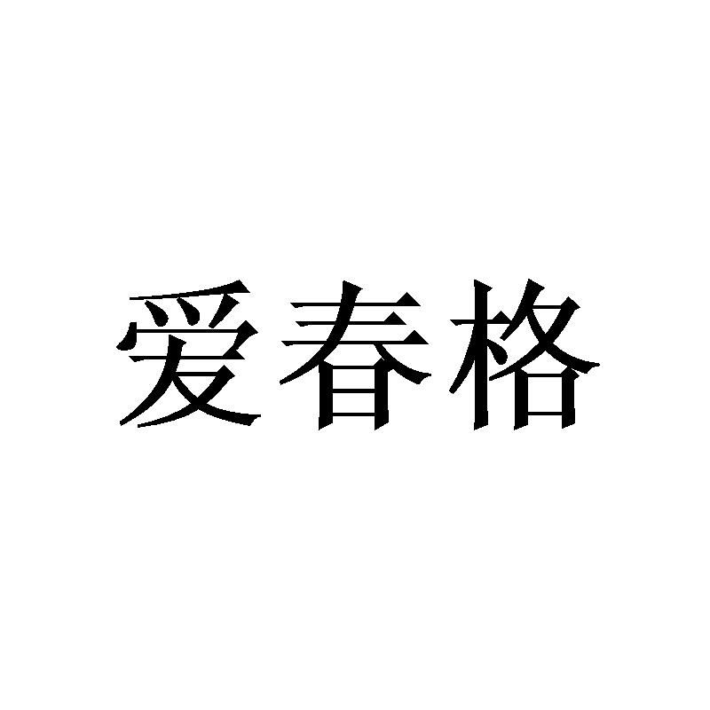 爱春格