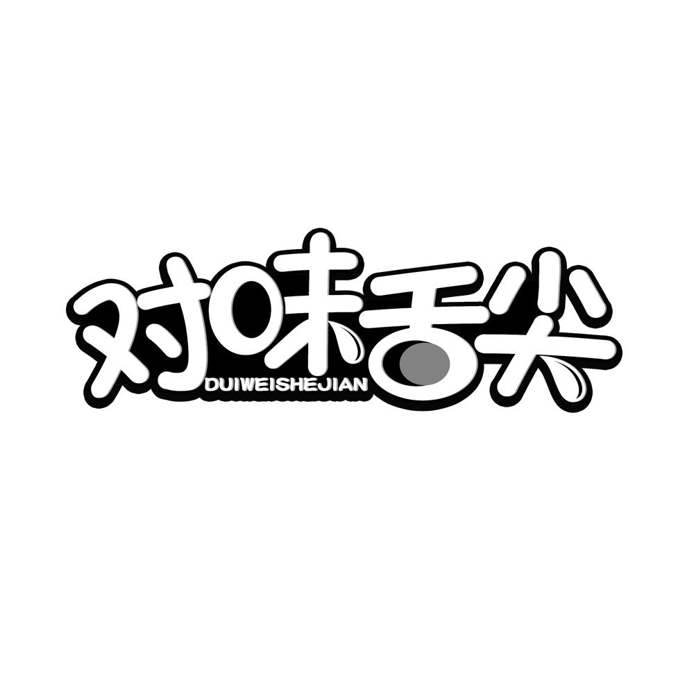 对味舌尖