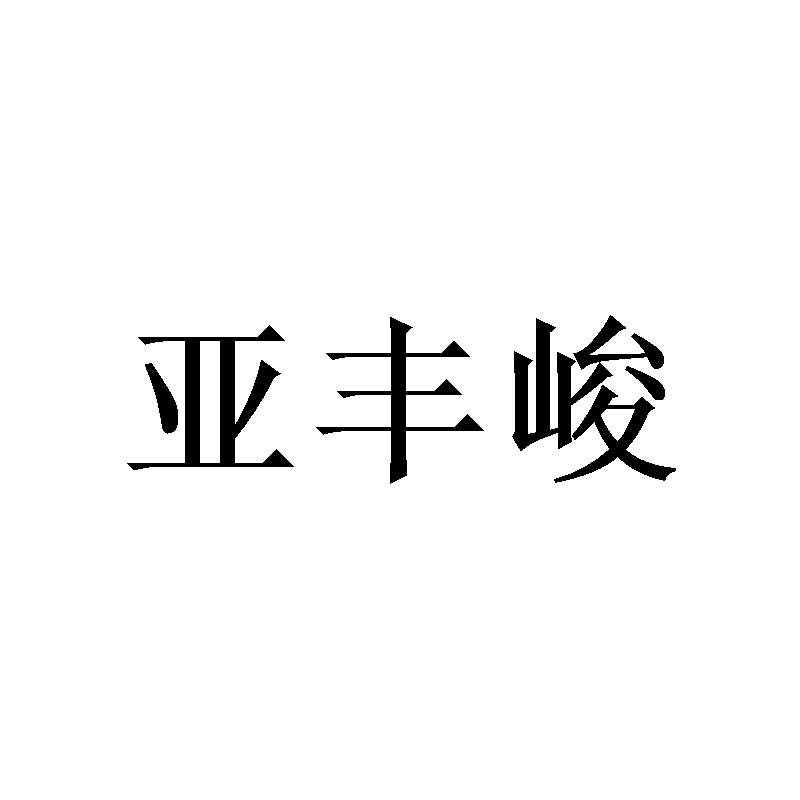 亚丰峻