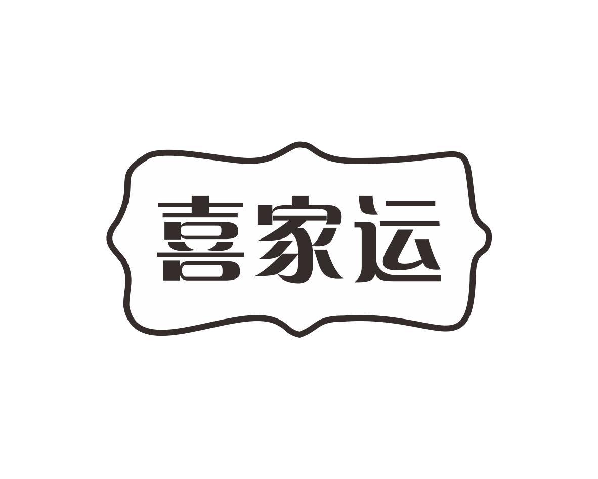 喜家运