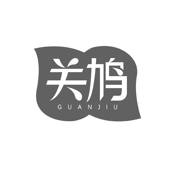关鸠
