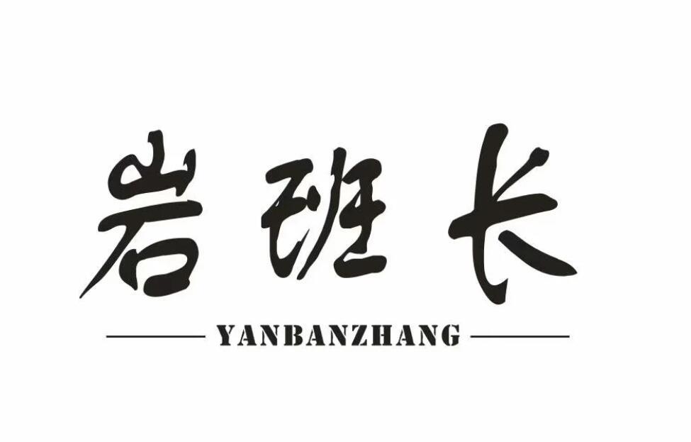岩班长