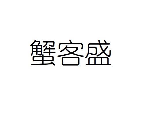 蟹客盛