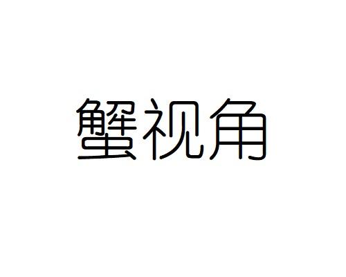 蟹视角