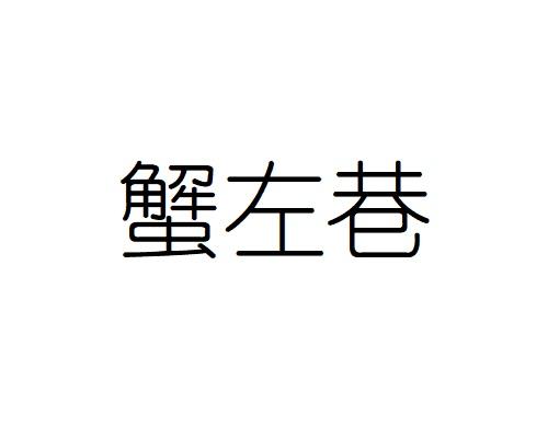 蟹左巷