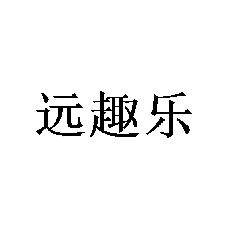 远趣乐