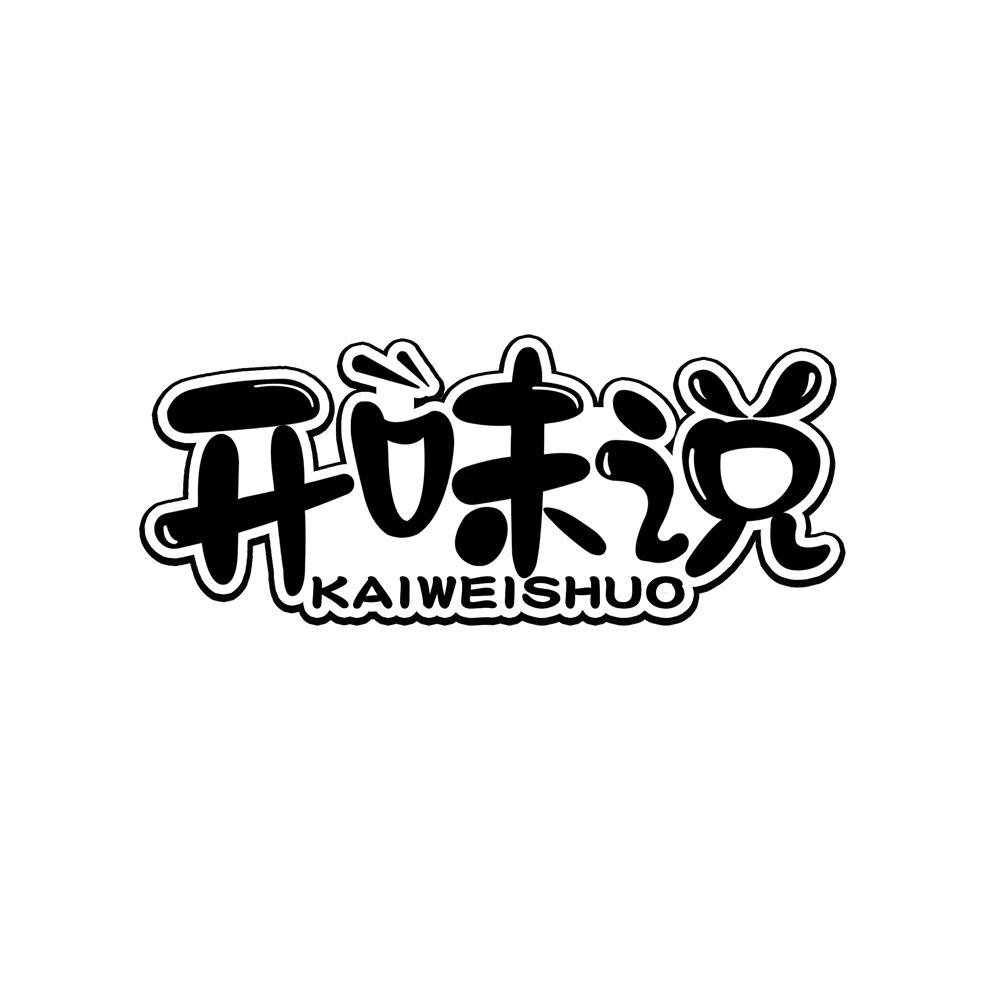 开味说