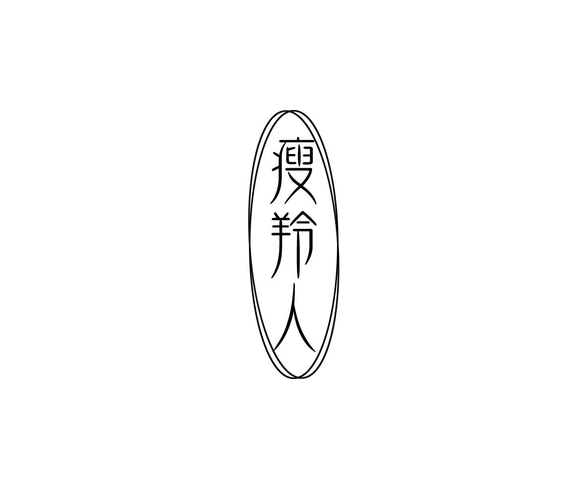 瘦羚人