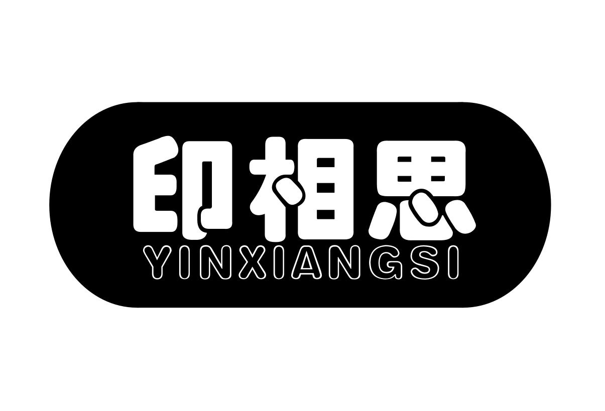 印相思