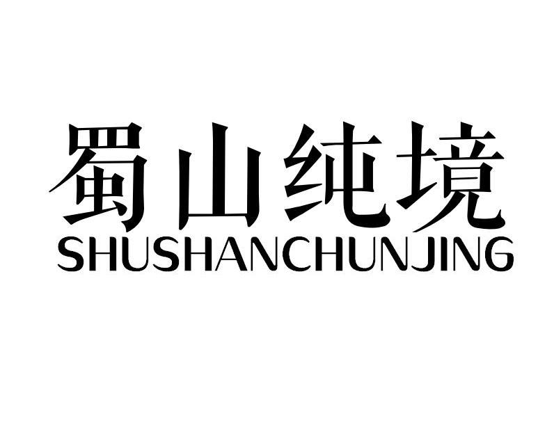 蜀山纯境