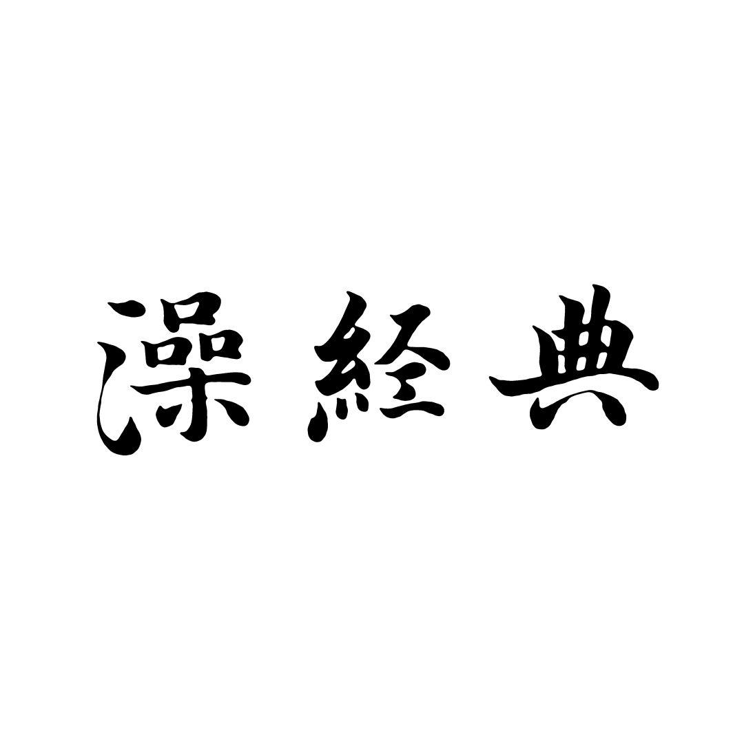 澡经典
