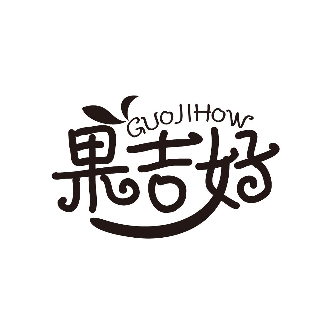 果吉好
GUOJIHOW