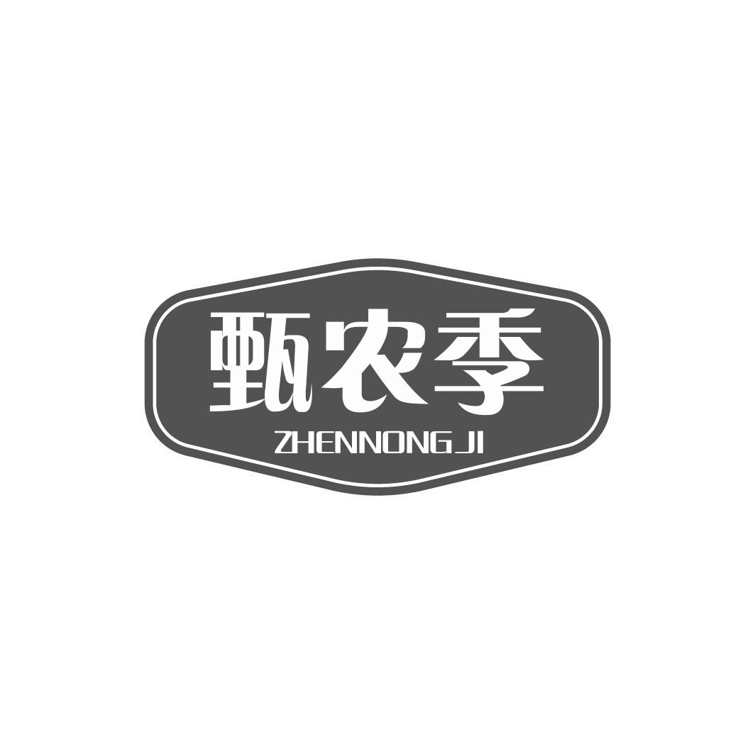 甄农季