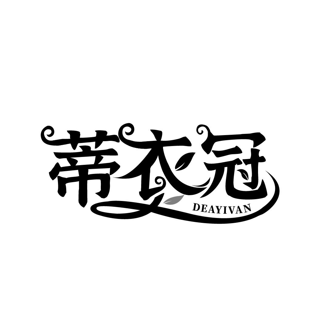 蒂衣冠 DEAYIVAN