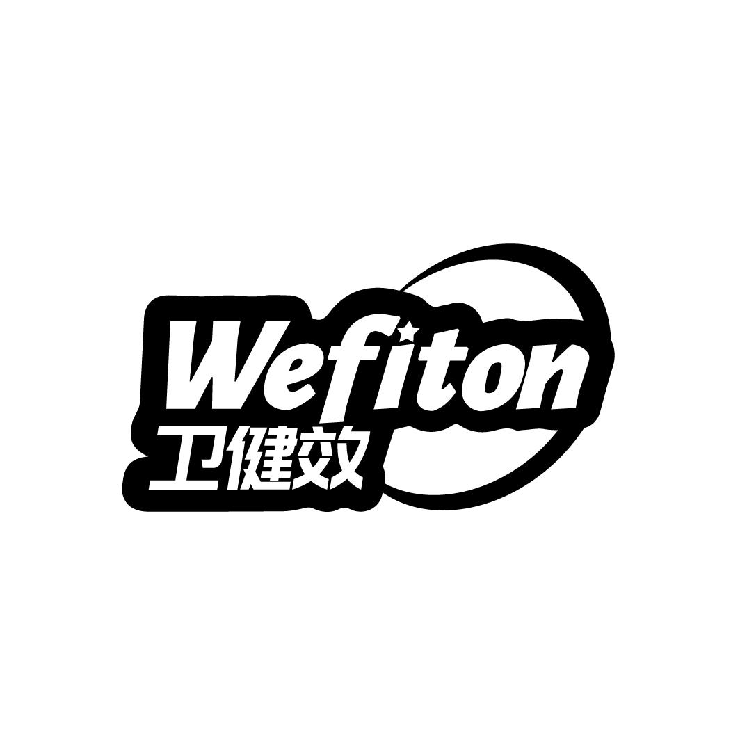 卫健效
WEFITON