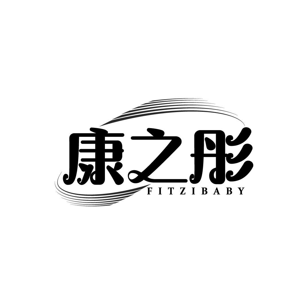 康之彤
FITZIBABY