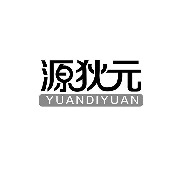 源狄元YUANDIYUAN