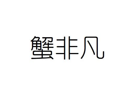 蟹非凡