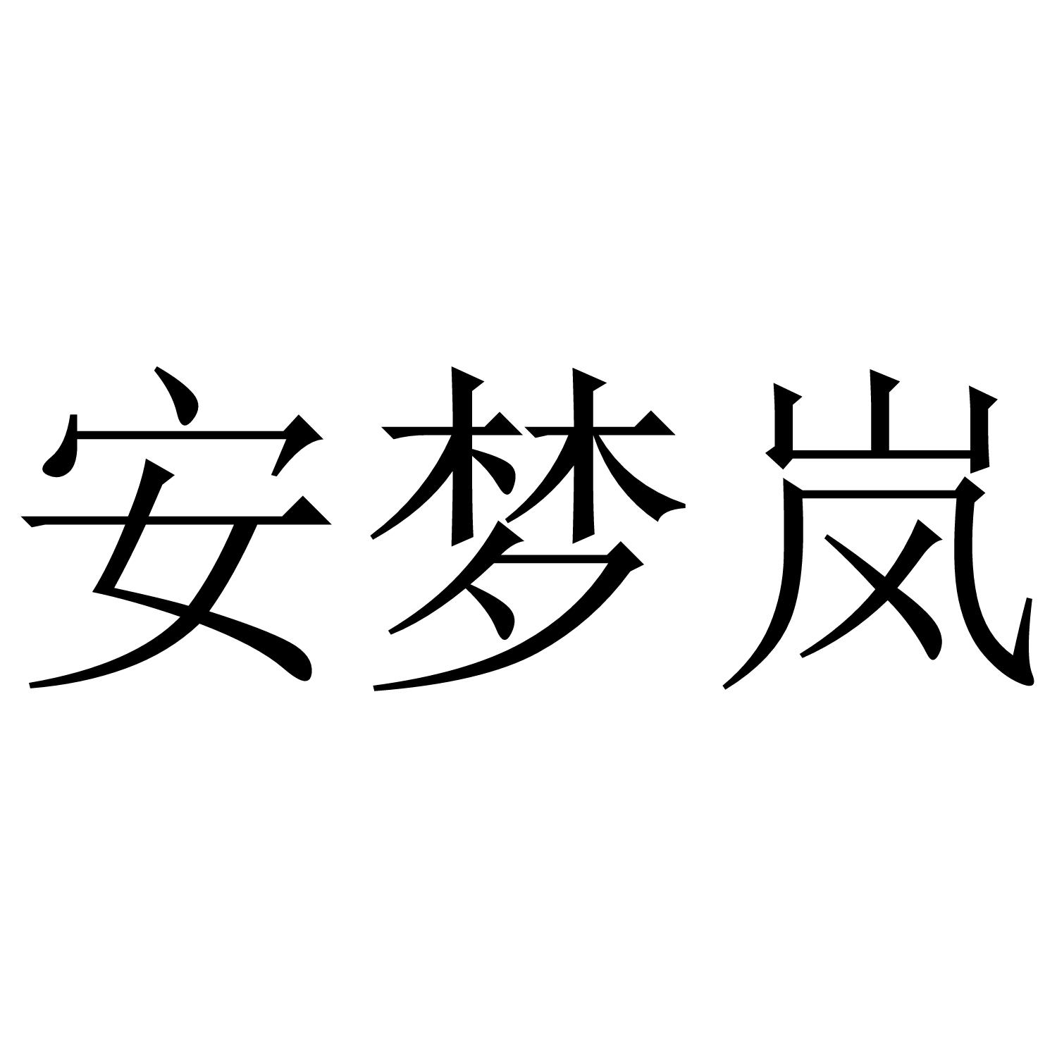 安梦岚