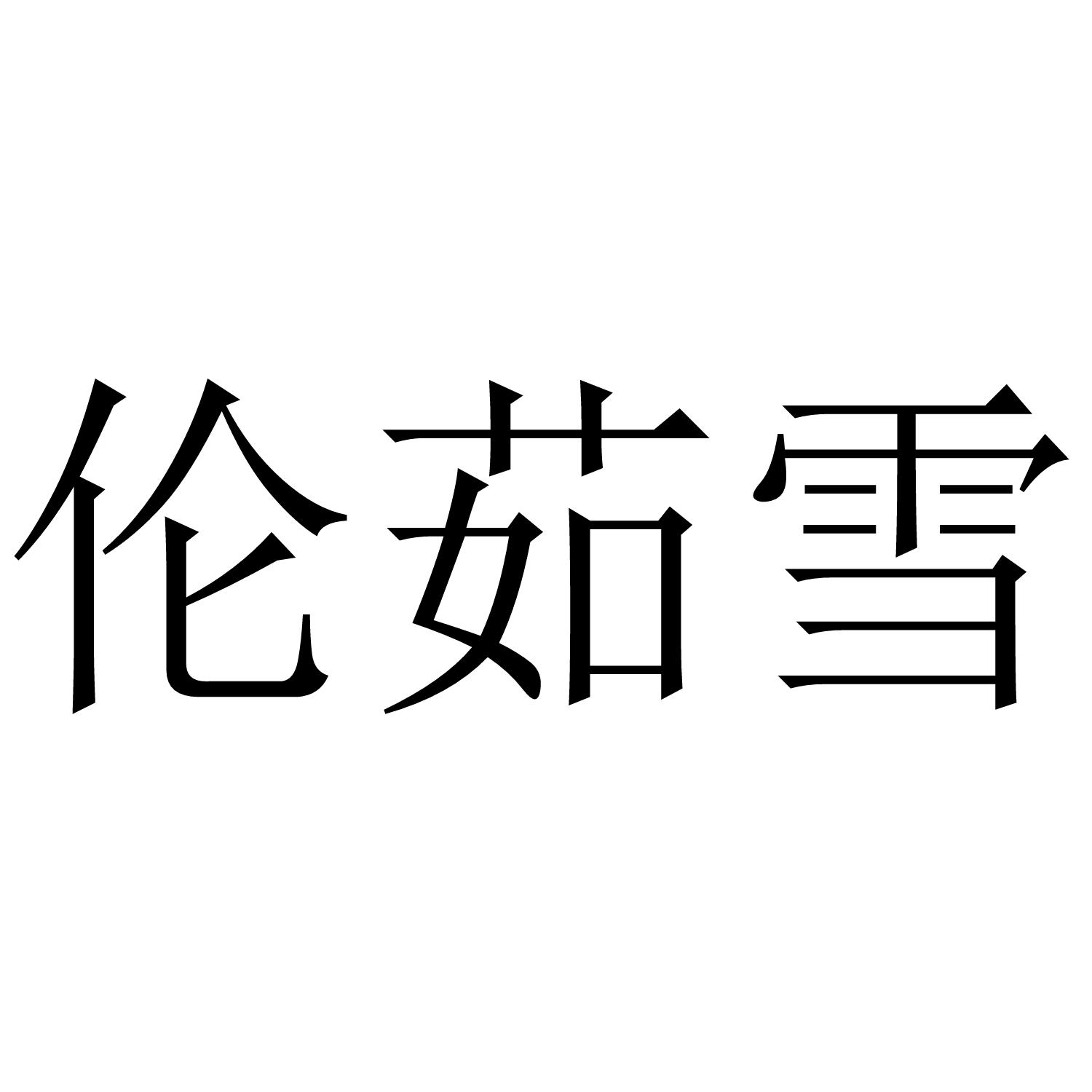 伦茹雪