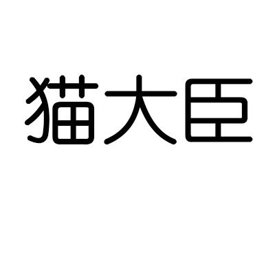 猫大臣