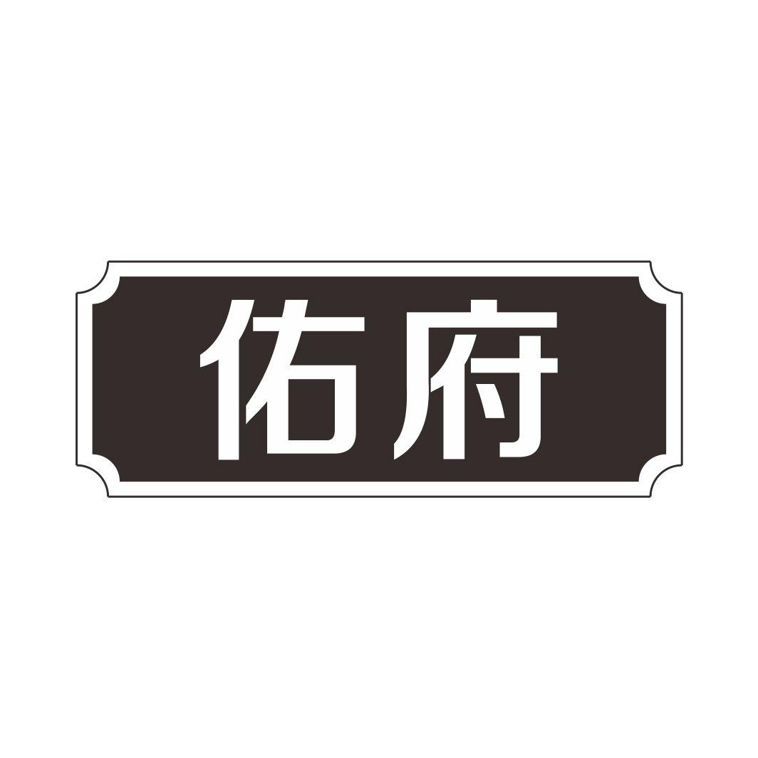 佑府