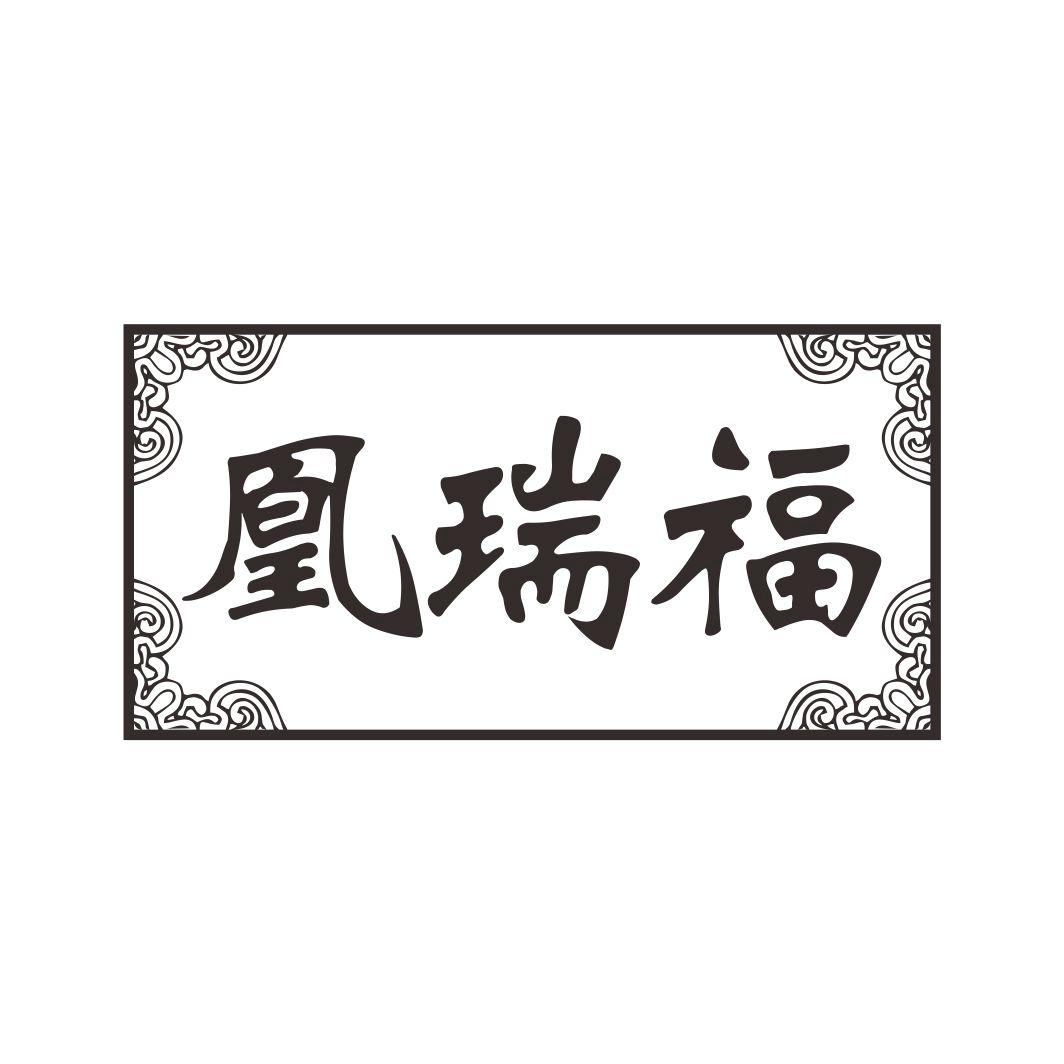 凰瑞福