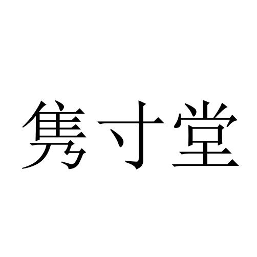 隽寸堂