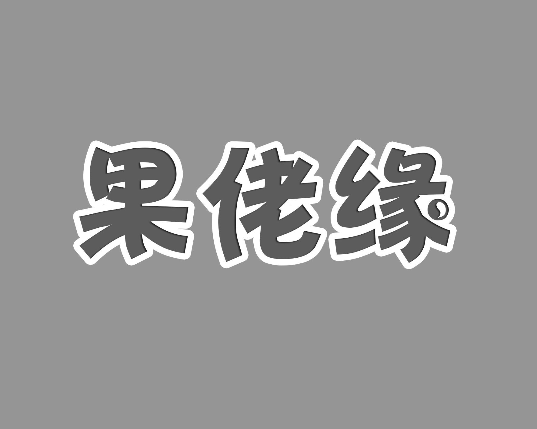 果佬缘