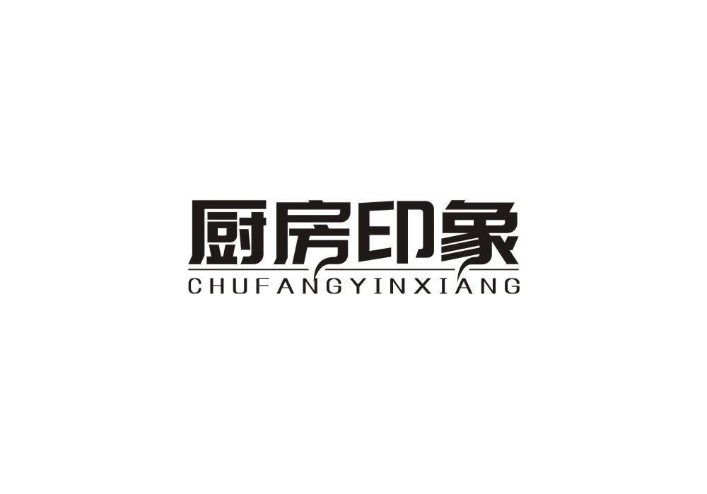 厨房印象