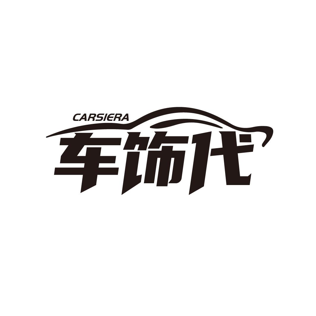 车饰代
CARSIERA